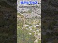 【空から見る】本州にある在日米軍施設　根岸住宅地区　 shorts