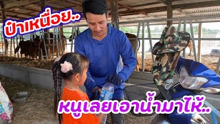 ป๊ะป๋าต้อมเหนื่อย‼️หนูจะเอาน้ำไปไห้ป๊ะป๋าค่ะ