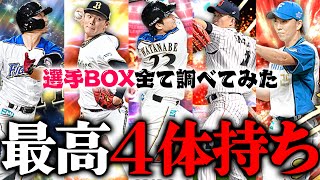 これはみんな驚くだろ!!! 複数体持ちをすべて調べた結果…５年間真面目にプロスピをやって良かった…【プロスピA】