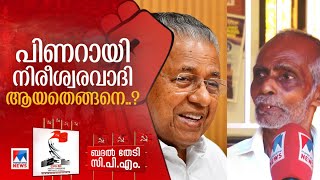 'തെയ്യത്തിന് ഒന്നിച്ച് പോകും'; പിണറായി നിരീശ്വരവാദിയായത് എങ്ങനെ?  | Pinarayi Vijayan