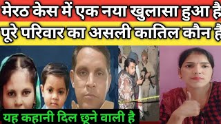 Meerut case हुआ है पूरे परिवार का किसने किया है खत्म | Hindi story