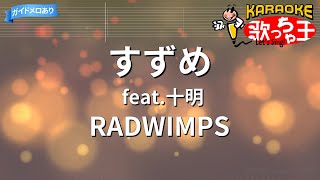 【カラオケ】すずめ feat.十明 / RADWIMPS
