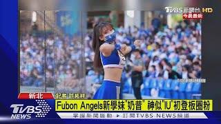 Fubon Angels新學妹「奶昔」神似「IU」初登板圈粉｜TVBS新聞