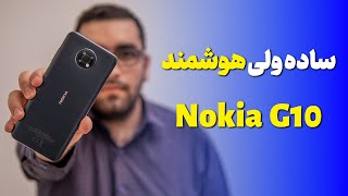 آنباکس و نگاه اولیه نوکیا جی ۱۰ | Nokia G10 Unboxing and forst impression