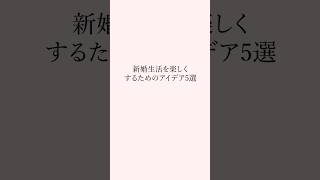 新婚生活を楽しくするためのアイデア5選  #結婚 #結婚生活 #夫婦円満の秘訣