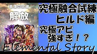 【エレスト】究極ヒルド【究極融合試練】