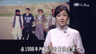 【回眸來時路】20160616 - 阿富汗1998