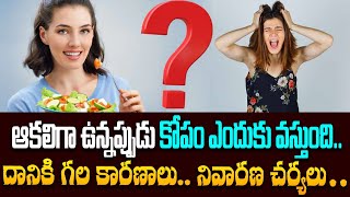 ఆకలిగా ఉన్నప్పుడు కోపం ఎందుకు వస్తుంది.. Angry and Hungry Connection | #food | Trendy News Telugu