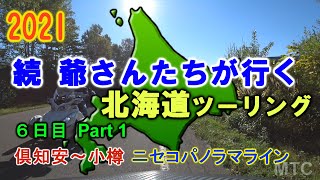 2021 MTC 北海道ツーリング ６日目   Part 1  ＃１１