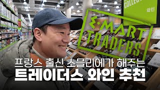 와인 초보도 소믈리에처럼 고른다?! 이마트 트레이더스 꿀픽 공개!