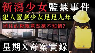 星期X日本奇案｜少女被監.禁在他的房間、9年來只沖過一次涼？心寒奇案｜新潟少女監○事件｜獲救時女孩竟說出驚人說話..｜真人真事 #怪談 #廣東話 #詭異  #靈異 #在日港人 #奇案