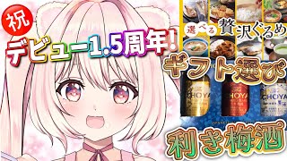 【飲酒雑談】祝！Vtuber活動1.5周年！お疲れ様でしたﾌﾟｼｭﾜｱｧｱ【君乃よっめVtuber】