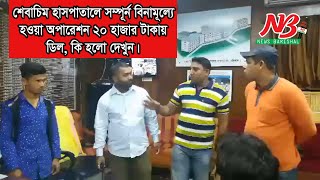 শেবাচিম হাসপাতালে সম্পূর্ন বিনামূল্যে হওয়া অপারেশন ২০ হাজার টাকায় ডিল, কি হলো দেখুন। Barisal Medical