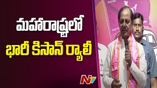 10 నుంచి 12లక్షల మందితో మహారాష్ట్రలో భారీ కిసాన్‌ ర్యాలీ : CM KCR | Ntv