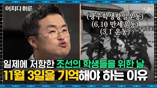 최태성 강사 #08 | '학생의 날'이 만들어진 계기는? 큰별쌤이 말하는 일제강점기 학생들의 항일운동 | #어쩌다어른 #사피엔스