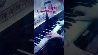 孤勇者Lonely Warrior 【英雄聯盟：雙城之戰動畫劇集中文主題曲】- 陳奕迅Eason Chan | piano cover #孤勇者 #陳奕迅 #easonchan