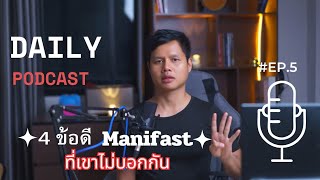 4.ข้อดีของการ Manifast ที่ไม่มีใครบอก#จิตใต้สำนึก#พลังความคิดบวก#พัฒนาตัวเอง#วินัย #คนสำเร็จระดับโลก