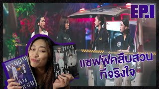 [REACTION]  หยดฝนกลิ่นสนิม The Petrichor Series | EP. 1 |  แซฟฟิคสืบสวนที่จริงใจ