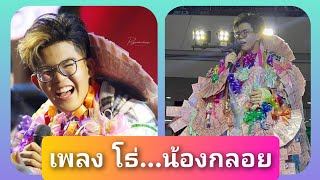 เพลง โธ่...น้องกลอย - มินิคอนเสิร์ต ไรอัล กาจบัณฑิต ที่จังหวัดอยุธยา