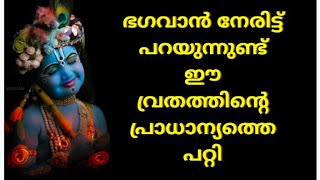 ഭഗവാൻ നേരിട്ട് പറയുന്നുണ്ട് ഈ വ്രതത്തിന്റെ പ്രാധാന്യത്തെ പറ്റി/#thrimadhuram /#guruvayoor