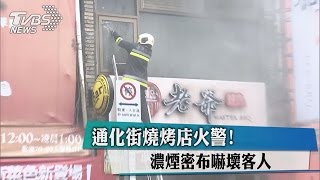 通化街燒烤店火警！ 濃煙密布嚇壞客人