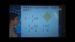 [高三物理影片編號1700502]17-4靜電學之電容[舊課綱，大一普物程度，資優生大一生可看]