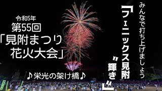 2023/07/23新潟県見附市「見附まつり花火大火」