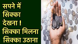 सपने में सिक्का(coin)देखना । सपने में सिक्का मिलना, सिक्का उठाना, सिक्का लेना, सिक्का देना ।