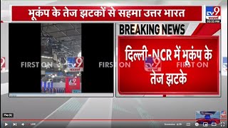 Earthquake In Delhi-NCR Live News : दिल्ली-NCR में भूकंप के तेज झटके LIVE News | Nepal | Breaking