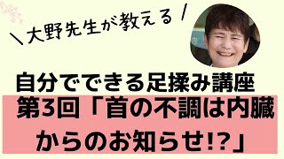 自分でできる足揉み講座　第3回「首の不調は内蔵からのお知らせ!?」