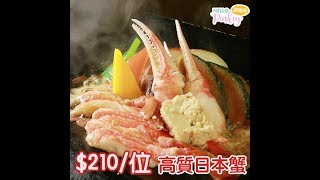 【銅鑼灣】日本蟹專門店!! $210/位 9道菜蟹宴