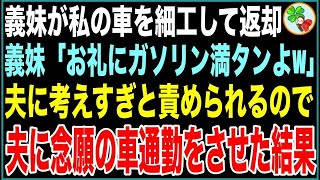 【スカッと】義妹に私の車を貸すと何か細工して返却してきた義妹「お礼にガソリン満タンよw」夫に考えすぎと責められるので、夫に念願の車通勤をさせた結果【感動する話】