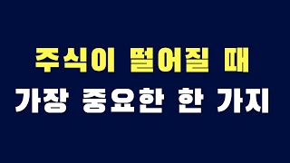 주식이 떨어질 때 가장 중요한 한 가지