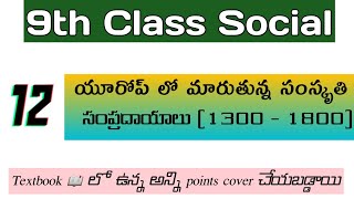 AP & TS 9th class social 12 th lesson( యూరోప్ లో మారుతున్న సంస్కృతి సంప్రదాయాలు 1300 - 1800)