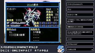 スパロボIMPACT RTA 再々々々々々々々調査 2025.02.09