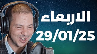 Samir layl 29/01/2025 |  سمير الليل الحلقة الكاملة ليوم الاربعاء