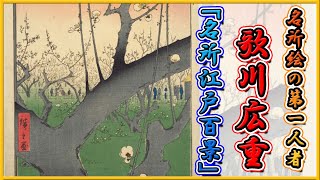 【浮世絵】歌川広重 晩年の名作『名所江戸百景』①概要