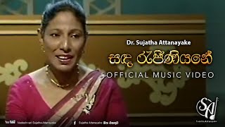 Sanda Rejiniyane | Sujatha Attanayake | (Official Video)