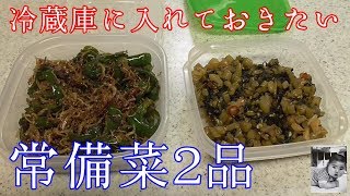 簡単な常備菜2品を作ってみました