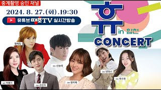 [챕터.더보기] 휴in합천 콘서트 #하명지 #빈예서 #정미애 #신승태 #손빈아 #채수현 #황혜림 #한국예총경남연합회 #경남연예인협회 #경상남도 #경남문화예술진흥원 #합천