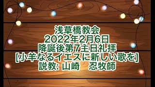 浅草橋教会2月6日礼拝「小羊なるイエスに新しい歌を」