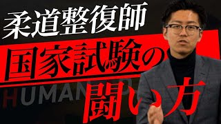 【学年トップに聞く！】柔道整復師の国家試験の勉強法を大公開！