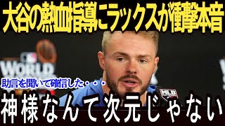 愛弟子ラックスを救った大谷の驚きの言葉とは？「彼はいつも正しんだ…」劇的な“42秒後”ラックスへの熱血指導が生んだ感動秘話【海外の反応 MLBメジャー 野球大谷翔平】