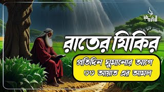 প্রতিদিন ঘুমানোর আগে সবচেয়ে শক্তিশালী ৩৩ আয়াত এর আমলটি করুন । 33 Ayat। اذكار المساء Adhkar Al-Masa