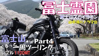 【レブル1100】富士山ぐるっと一周ツーリングPart4　富士山スカイラインを通って桜の名所・冨士霊園へＧＯ/そしてパノラマ台と道志みち【モトブログ】