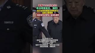 受賄7223萬余元！非法持有槍支、彈藥！四川省政協原副主席楊克寧當庭認罪悔罪。