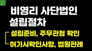 l 비영리사단법인설립절차 ㅣ주무관청별 위임 현황 ㅣ사단법인설립 허가신청 ㅣ 주무관청허가시 검토사항 ㅣ설립등기 및 신고 ㅣ 법인설립관련 대법원 판례 ㅣ비영리 법인 제2강좌 ㅣ