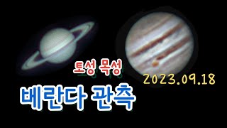 오늘의 토성 목성 | The Saturn | Jupiter | Astronomy telescope | 태양계 | 행성 | 천체관측 | 아파트 베란다 관측 | 2023.09.18