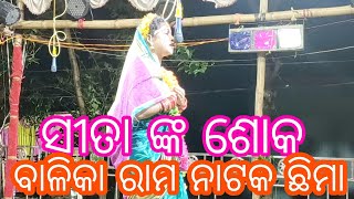 ସୀତା ଙ୍କ ଶୋକ।। ଆହେ ଶ୍ରୀ ରଘୁରାନ ମୋର କରମ ଅଟକ ହୀନ।। ଓଡ଼ିଆ ବାଳିକା ରାମ ନାଟକ ଛିମା।।🌹🌹🌹🌹🌹👍