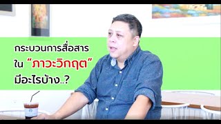 กระบวนการสื่อสารในภาวะวิกฤต  | อ.วาทิต ประสมทรัพย์ วิทยากรด้านการประชาสัมพันธ์ สื่อสารองค์กร